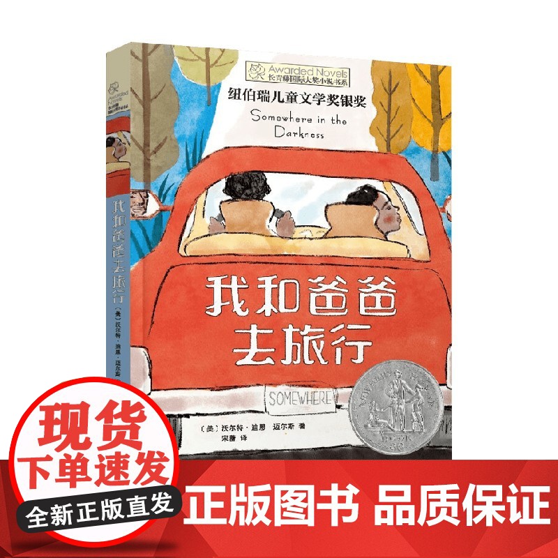 长青藤国际大奖小说书系 第十八辑 我和爸爸去旅行 10-14岁 沃尔特·迪恩·迈尔斯 著 儿童文学高清大图