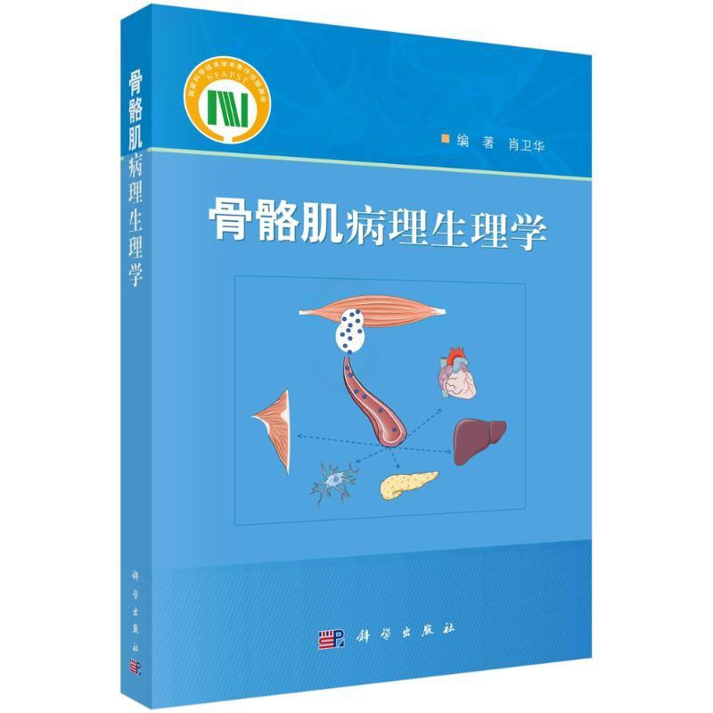 [正版]骨骼肌病理生理学 肖卫华 外科学执业医师参考资料图书 医学类专业书籍 科学出版高清大图