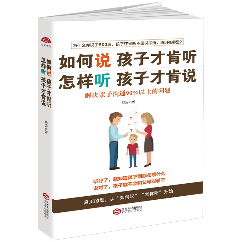[正版] 如何说孩子才肯听怎样听孩才肯说 解决亲子沟通90%以上的问题 正面管教 育儿百科 好妈妈胜过好老师 亲子家庭高清大图