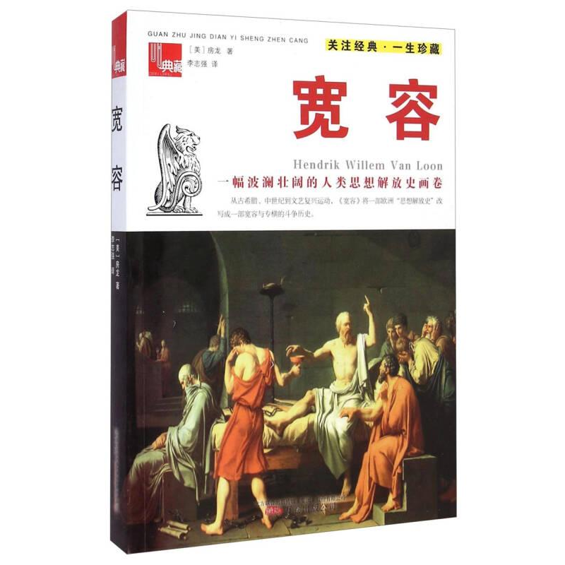 正版新书]宽容作者9787547033845高清大图