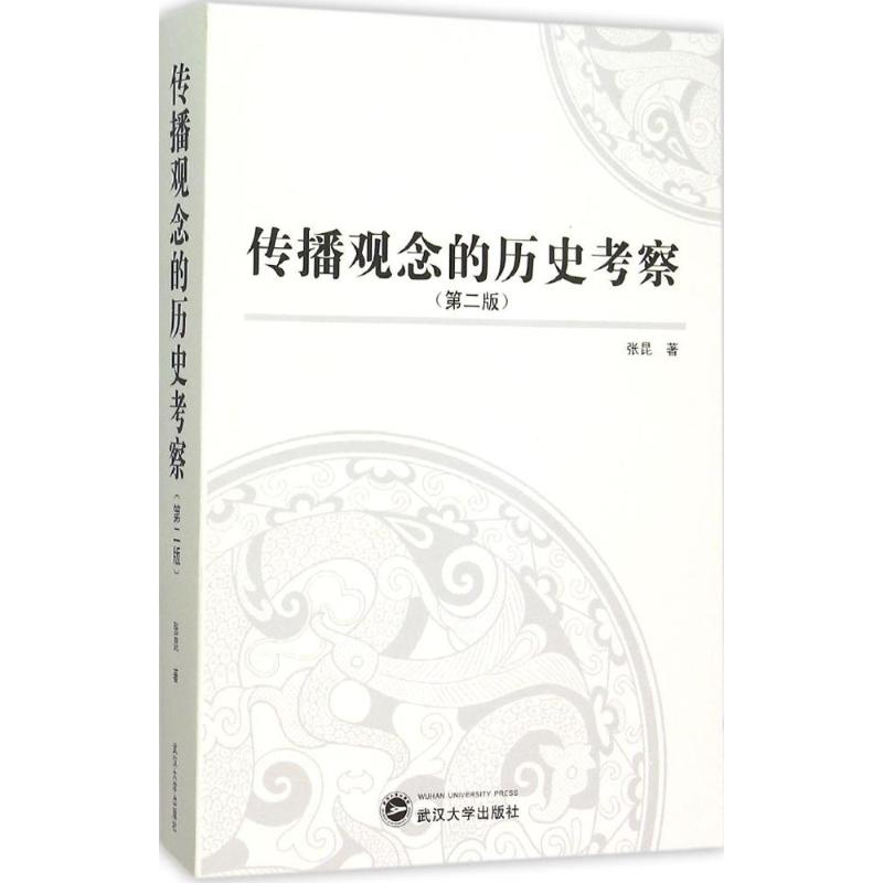 醉染图书传播观念的历史考察9787307159990