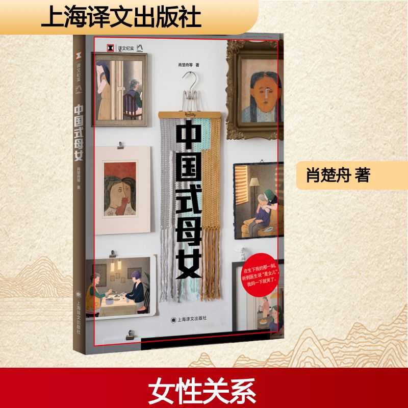 正版新书]中国式母女肖楚舟 著9787532798810高清大图