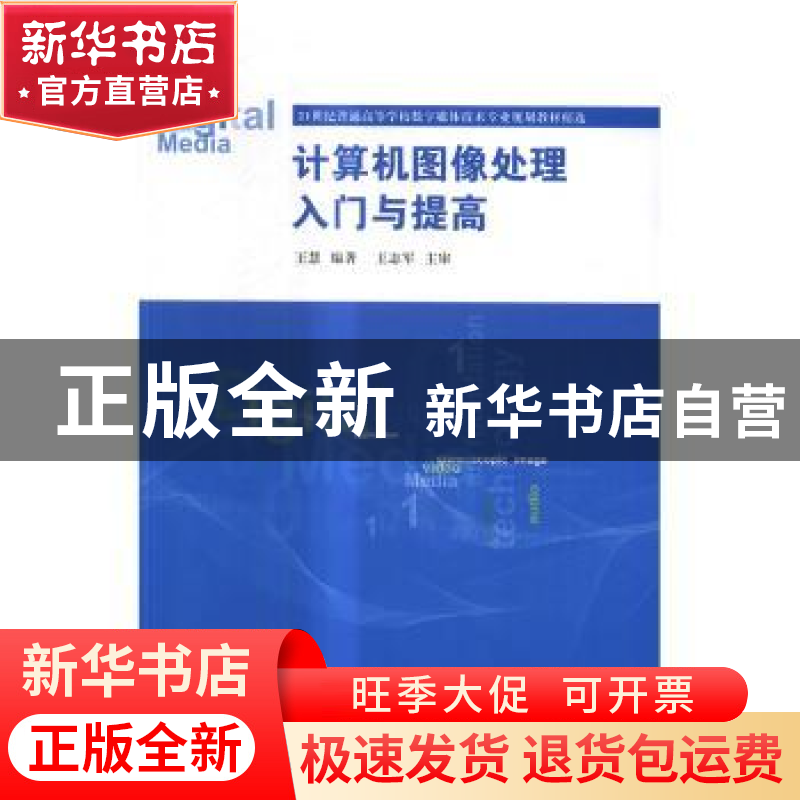 正版 计算机图像处理入门与提高 王慧编著 清华大学出版社 978730
