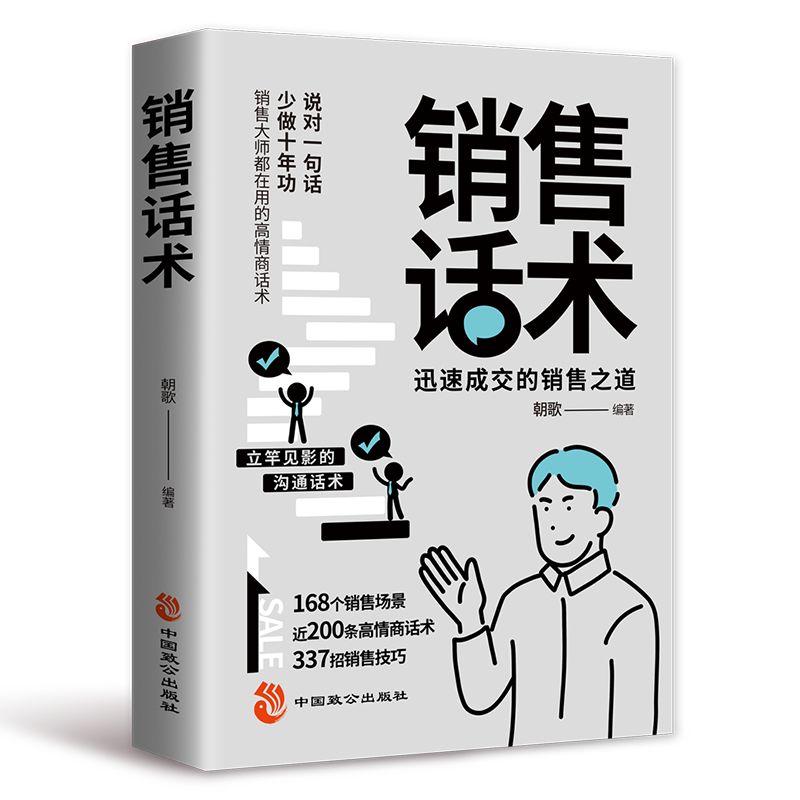 [5册]销售话术+销售如何说+成交高手+为人处世+聊得来 [正版]销售话术 迅速成交的 销售之道销售话术大全 销售技巧和高清大图