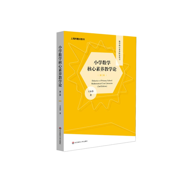 醉染图书小学数学核心素养教学论9787576022810高清大图