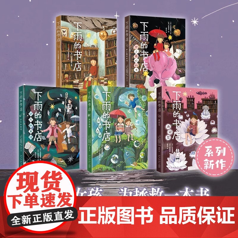 下雨的书店系列全套5册 含新书雨冠花日向理惠子著外国儿童文学幻想小说日本儿童文学爱心树勇气之书小学生三四五六年级课外书籍高清大图