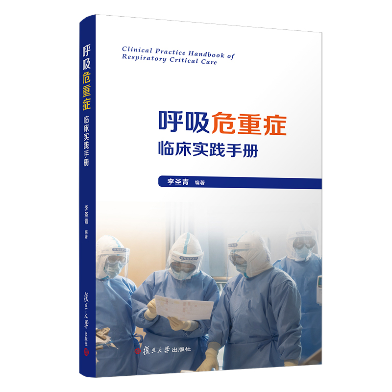 醉染图书呼吸危重症临床实践手册9787309155587