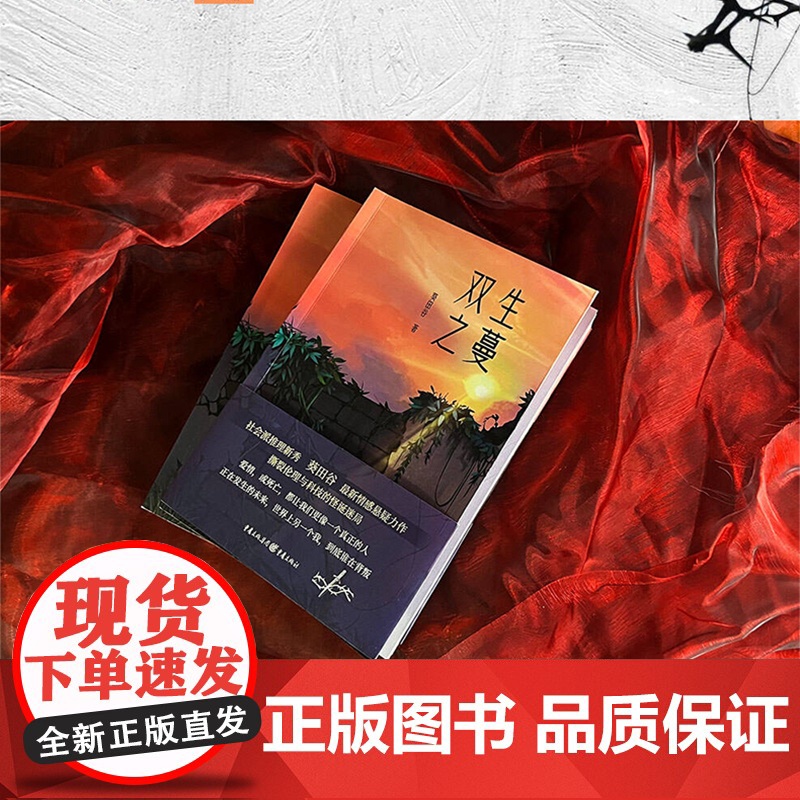 正版《双生之蔓》华章传奇派葵田谷/著 探讨命运真相的文学作品 悬疑、情感 奇幻文学 成长青春文学高清大图