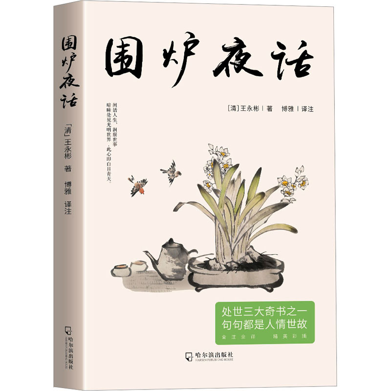 正版新书】围炉夜话【清】王永彬9787548473527