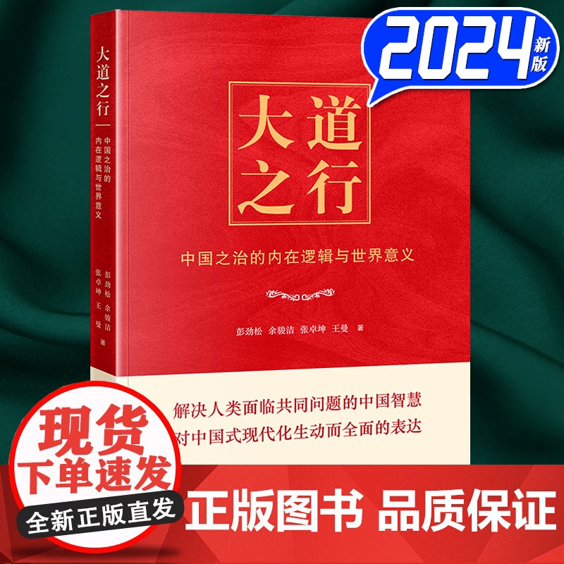 2024新书 大道之行 中国之治的内在逻辑与世界意义 彭劲松 余骏洁 张卓坤 王曼 当代中国出版社 9787515413高清大图