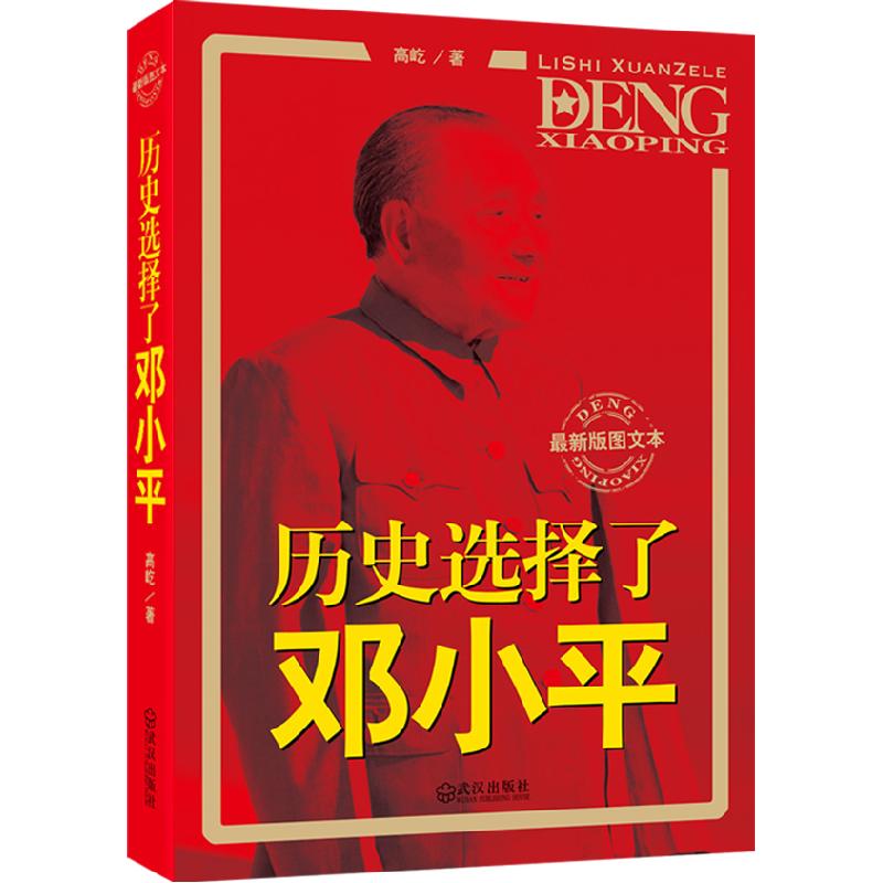 正版新书】历史选择了邓小平-最新版图文本高屹9787543063532