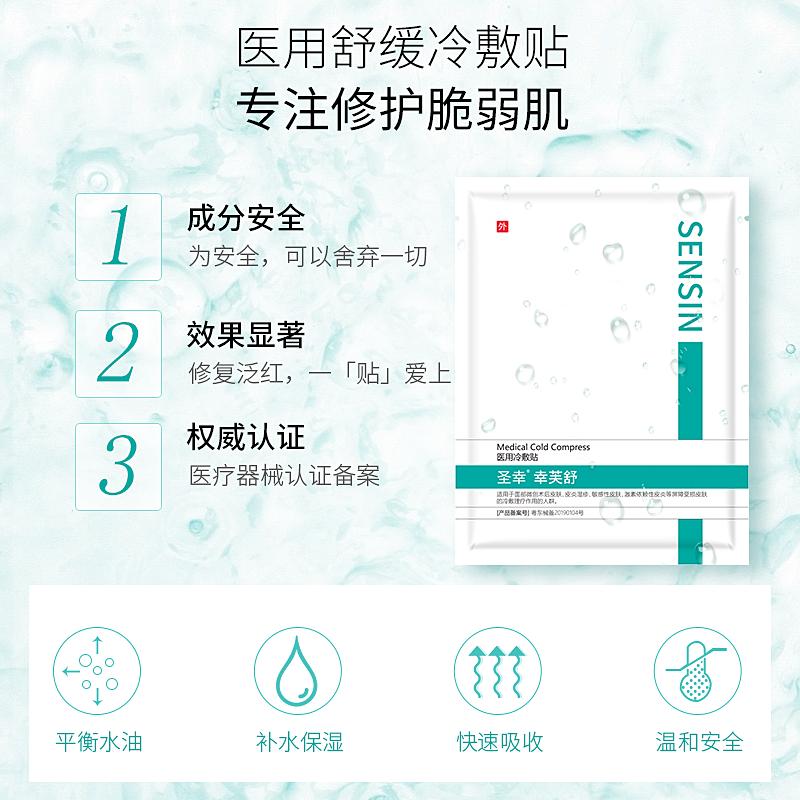 圣幸幸芙舒冷敷贴舒缓修护敏感性皮肤可用冷敷贴25g*5片/盒*3