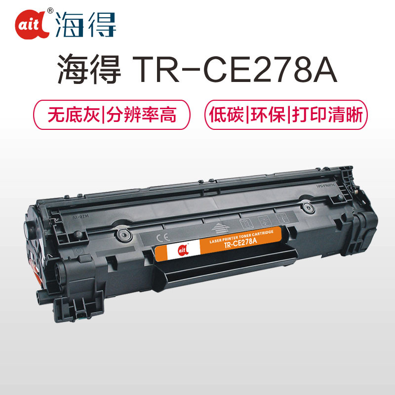 Ait海得TR-CE278AS(标准版) 黑色硒鼓/墨粉盒适用惠普CE278A,HP78A ,惠普P1566/1606