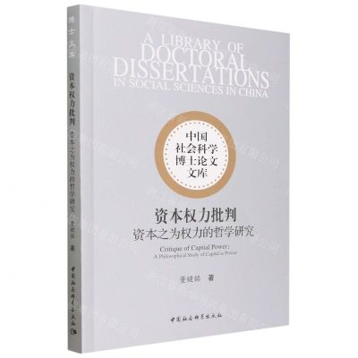 [N]资本权力批判(资本之为权力的哲学研究)/中国社会科学博士论文文库-9787522715018