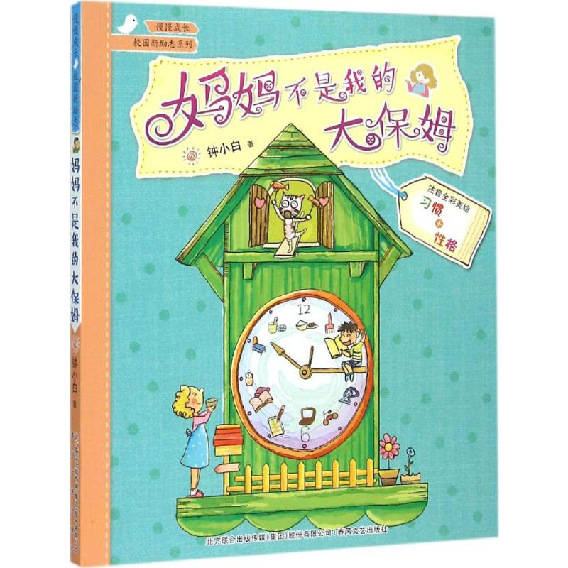 醉染图书妈妈不是我的大保姆9787531348306高清大图