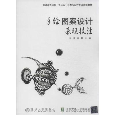 11手绘图案设计表现技法978751211590322