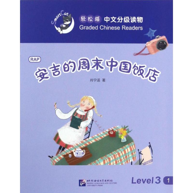 醉染图书安吉的周末中国饭店9787561945896高清大图