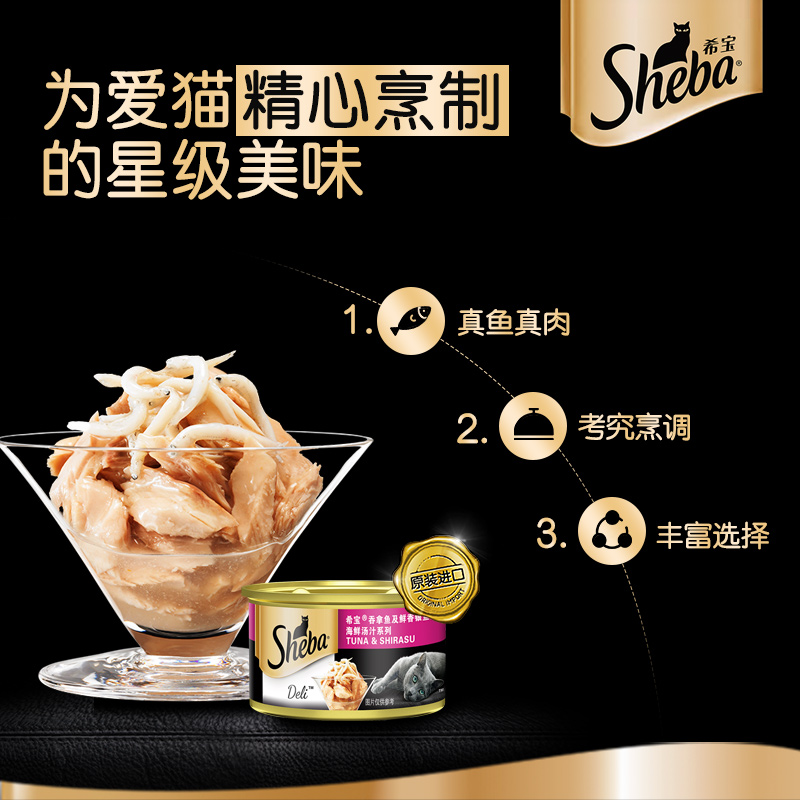 SHEBA希宝 猫粮罐头 吞拿鱼及鲜香银鱼85g 泰国进口高清大图