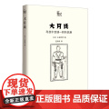大月氏：寻找中亚谜一样的民族(世说中国书系) 小谷仲男 商务印书馆 正版书籍