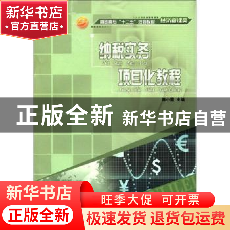 正版 纳税实务项目化教程 陈小霞 中国海洋大学出版社 9787811257高清大图