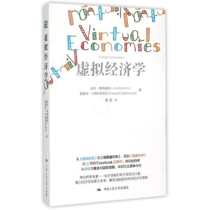 [醉染正版]正版 虚拟经济学 威利莱顿维塔 爱德华卡斯特罗诺瓦著 经济 经济学理论 其他经济学理论书籍 中国人民大学高清大图