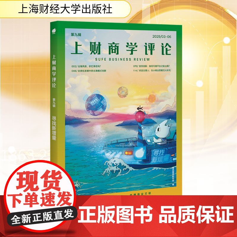 上财商学评论 第九辑 寻找新增量 海派商学研究会 编 经济理论经管、励志 正版图书籍 上海财经大学出版社高清大图