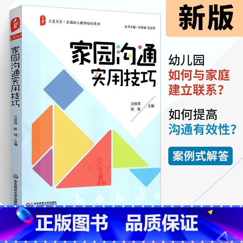【正版】家园沟通实用技巧 大夏书系全国幼儿教师培训用书 幼儿园教师用书 教育案例分析幼师考试辅导书 幼师用书 学前教育