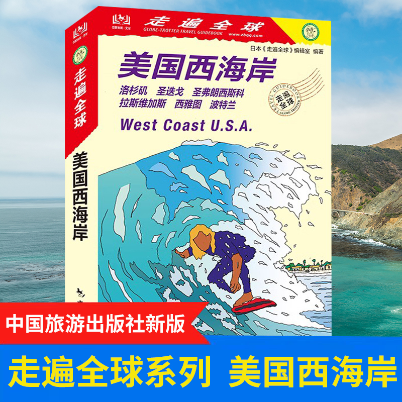 [正版]全新版 走遍全球 美国西海岸 洛杉矶 圣迭戈 圣弗朗西斯科 拉斯维加斯 西雅图 波特兰 美国西部旅游攻略书籍高清大图