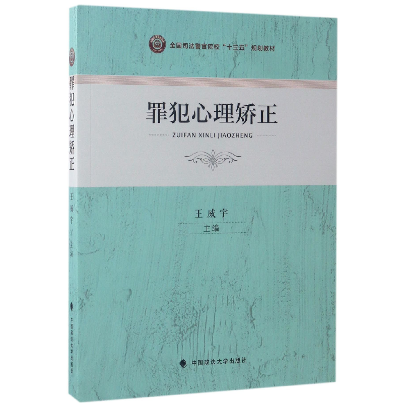 音像罪犯心理矫正(全国司法警官院校十三五规划教材)编者:王威宇