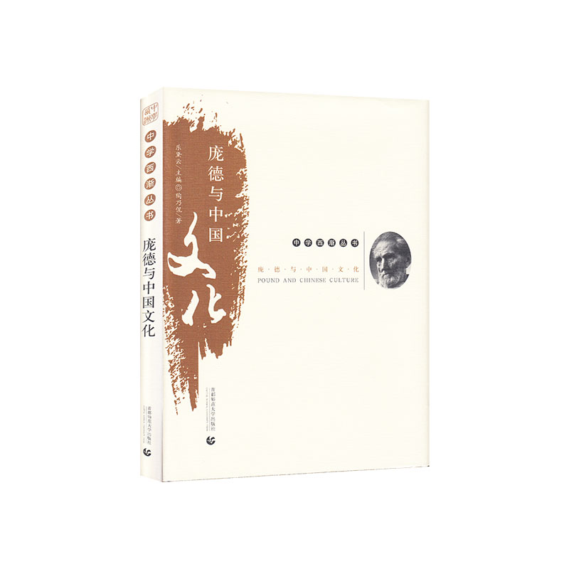正版新书】庞德与中国文化陶乃侃9787565641541