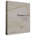 外贸函电写作(共3册)