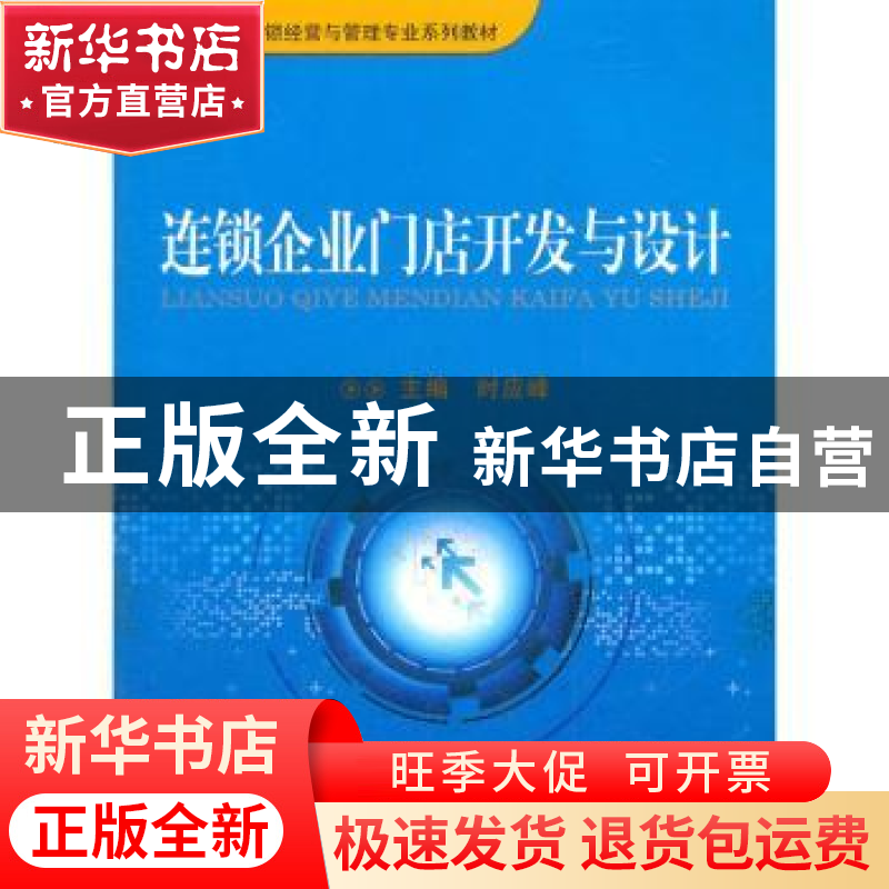 正版 连锁企业门店开发与设计 时应峰主编 重庆大学出版社