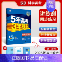 [高一上]政治 必修1/2合订 人教 高中通用 [正版]高一2024版五年高考三年模拟语文数学物理英语化学生物政治历史地