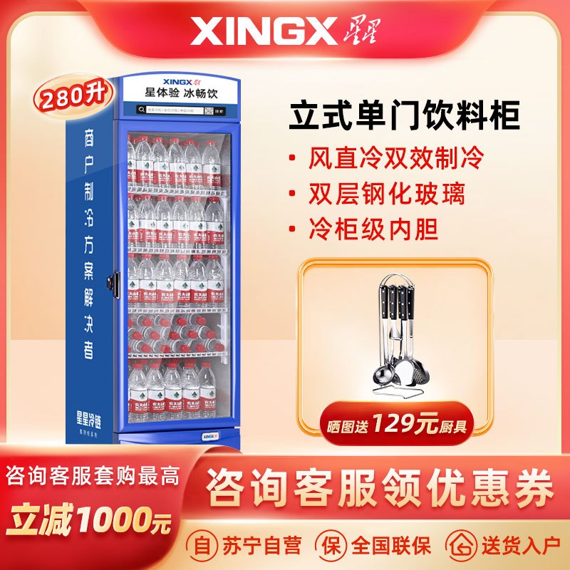 星星(XINGX) 280升 展示柜 饮料柜 冷藏柜 商用立式冷柜 玻璃门 超市大容量冰箱 LSC-280G