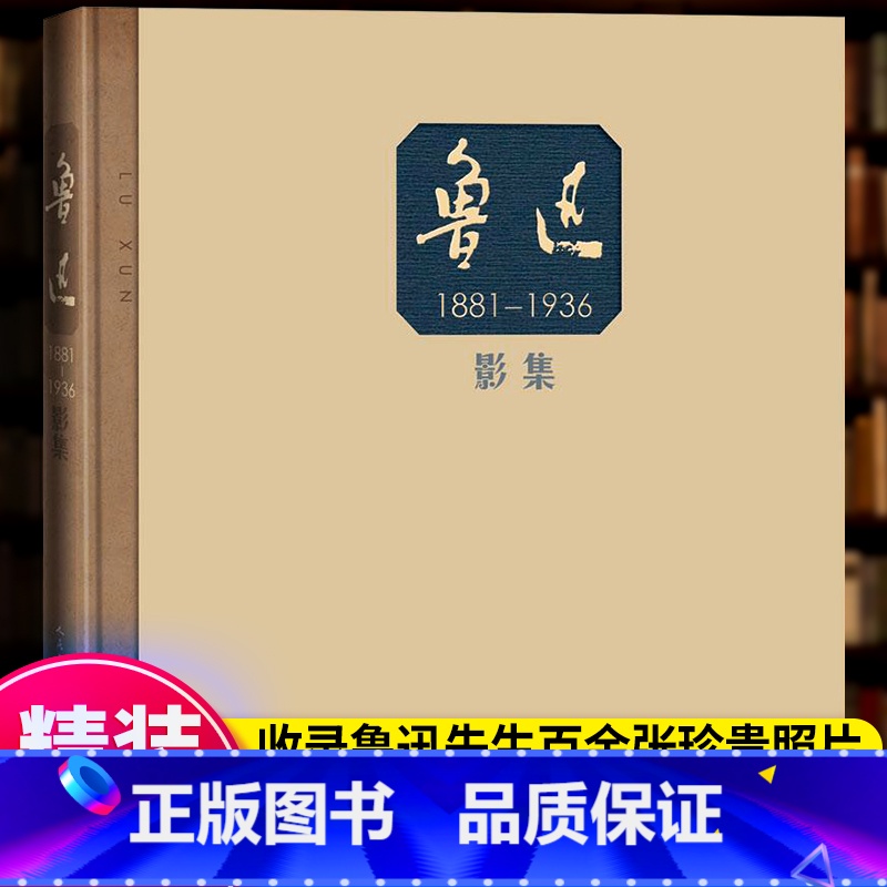 【正版】 鲁迅 影集 黄乔生 著 精装 老照片 影像 民国 宋庆龄 林语堂 郁达夫 摄影集 照片 书籍
