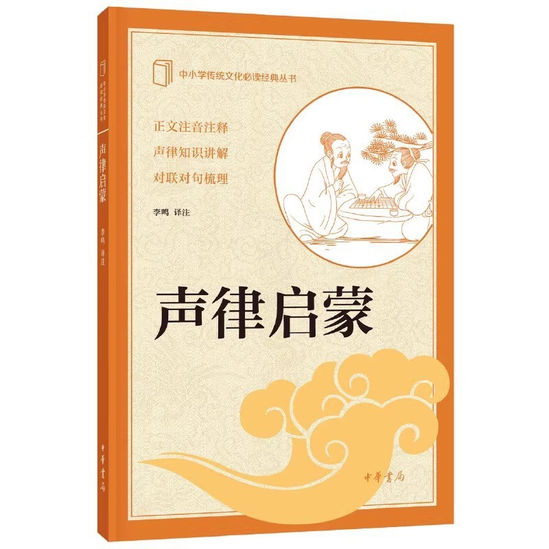 声律启蒙 [正版]新书 中小学传统文化必读经典丛书 声律启蒙 李鸣 译注 中国古诗词文学 中华书局高清大图