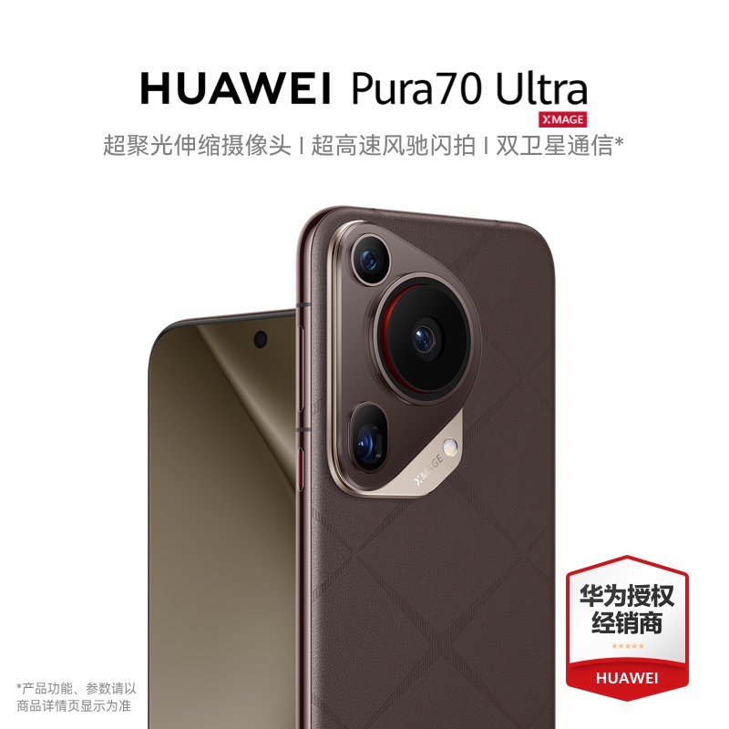 HUAWEI pura70 Ultra茶色中国版