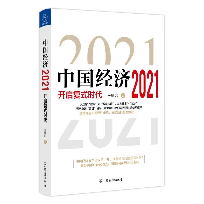 [醉染正版]中国经济2021 开启复式时代王德培 金融危机产业领域 信息文明 数字货币经济理论中国经济 中国经济史 中国高清大图