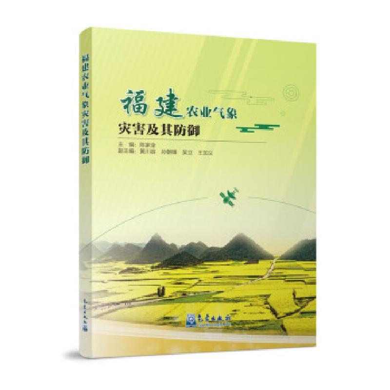 正版新书】福建农业气象灾害及其防御编者:陈家金|责编:张媛97875