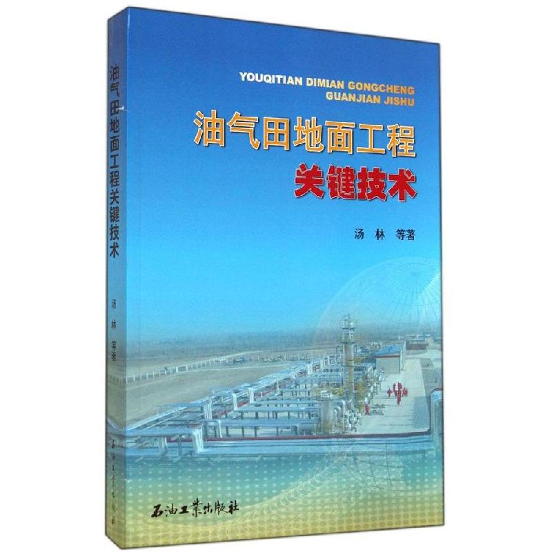 正版新书】油气田地面工程关键技术汤林9787502193867