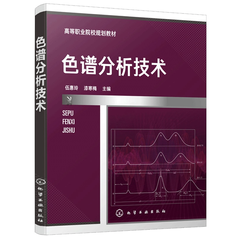 [醉染正版]色谱分析技术 伍惠玲 漆寒梅 色谱分析技术 石油化工类 食品 药物分析检验 生物和环境类高职高专在校学生使用高清大图