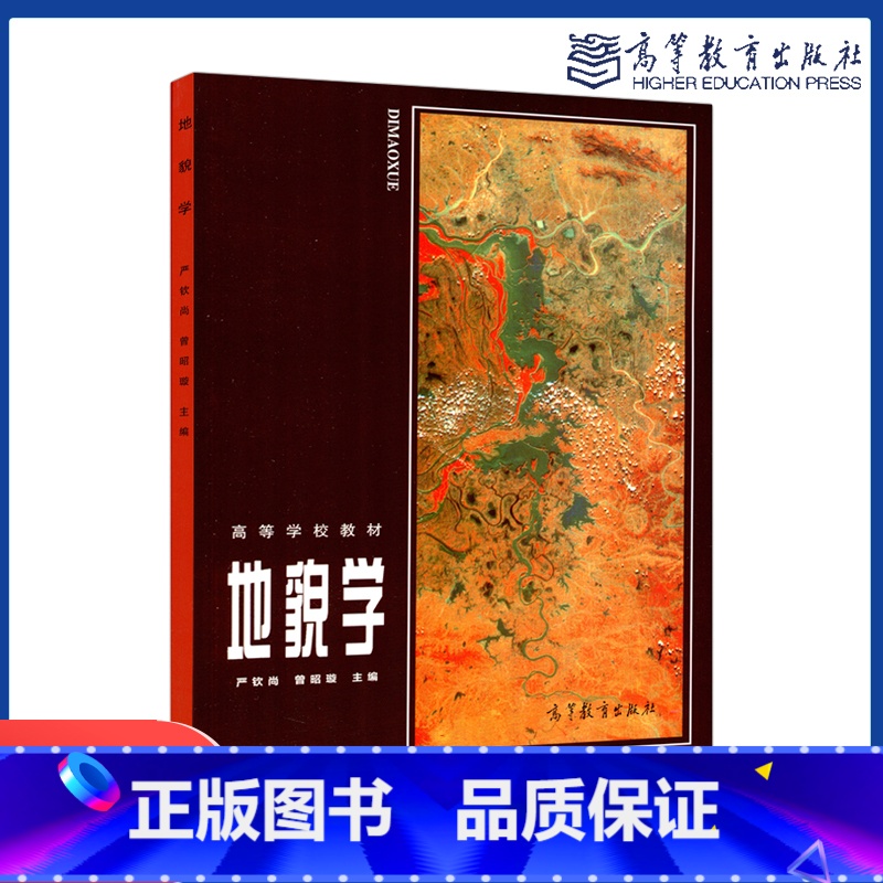 [正版]地貌学 严钦尚 曾昭璇 高等教育出版社
