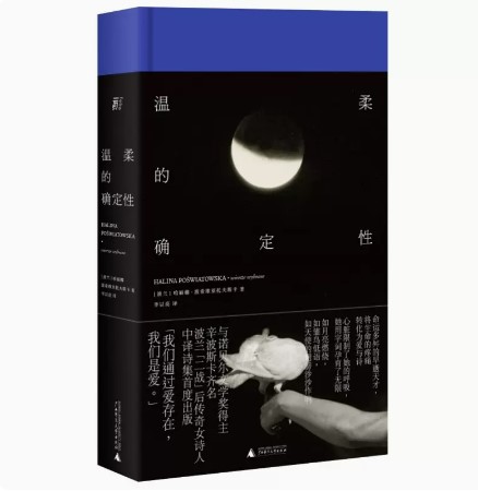 [正版] 温柔的确定性 哈丽娜波希维亚托夫斯卡著 外国文学诗歌 北京贝贝特 一页folio 一页丛书 广西师范大学出高清大图