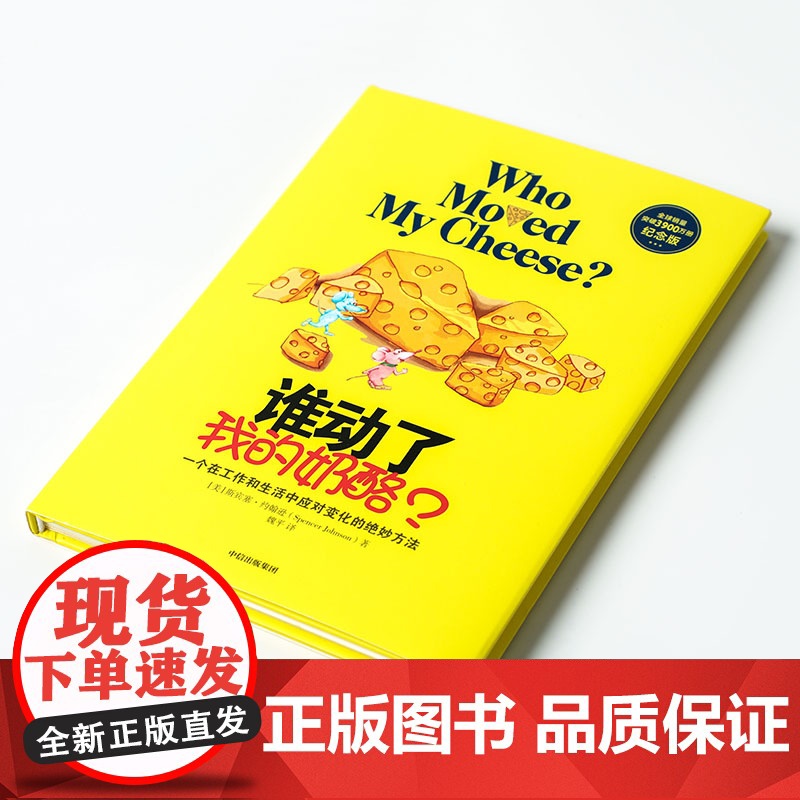 谁动了我的奶酪 精装原版(2600万册纪念版)斯宾塞约翰逊著 人生哲思录成功学哲学青春励志自我实现 正版书籍 2020年高清大图