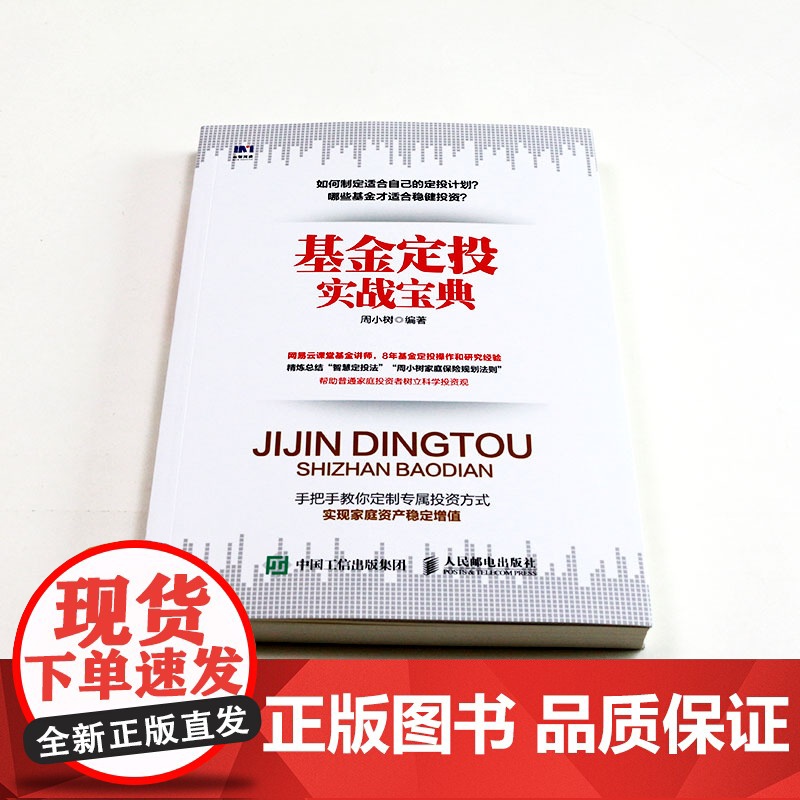 基金定投实战宝典 周小树 人民邮电出版社 正版书籍高清大图