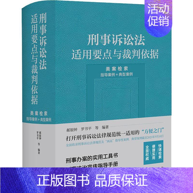 【正版】刑事诉讼法适用要点与裁判依据 (类案检索:指导案例+典型案例) 郝银钟 法律书籍