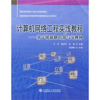 计算机网络工程实践教程-基于锐捷路由器与交换机