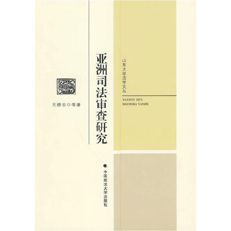 正版新书】亚洲司法审查研究王德志9787562035886