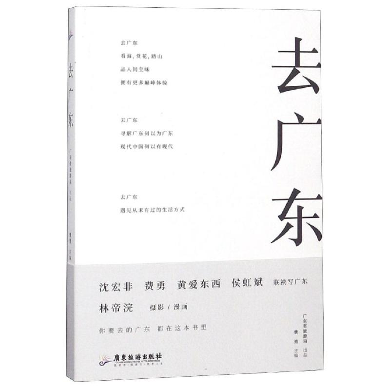 [M]去广东-9787557014346高清大图