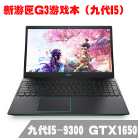 戴尔（DELL）游匣G3 3590-15P-1545BL 酷睿四核 I5-9300 九代游戏本 吃鸡轻薄笔记本电脑 8GB 1TB+128G固态 GTX1650 4G独显 IPS屏